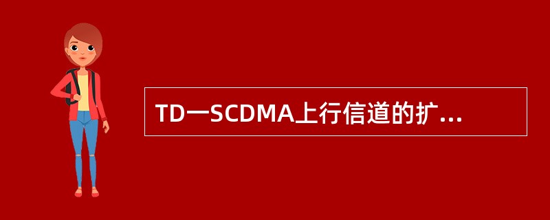 TD一SCDMA上行信道的扩频因子是？（）