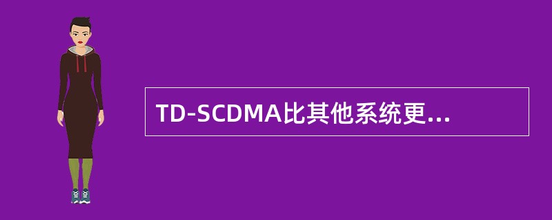 TD-SCDMA比其他系统更适合室内不对称数据业务
