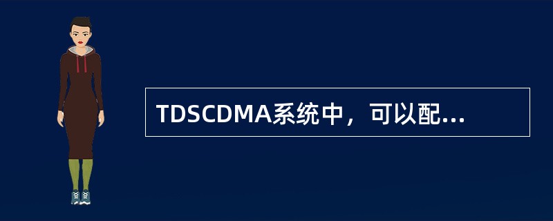 TDSCDMA系统中，可以配置不同上下行时隙比，包括（）.