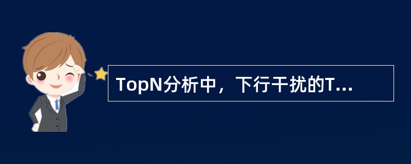 TopN分析中，下行干扰的TopN的分析对象可以是（）