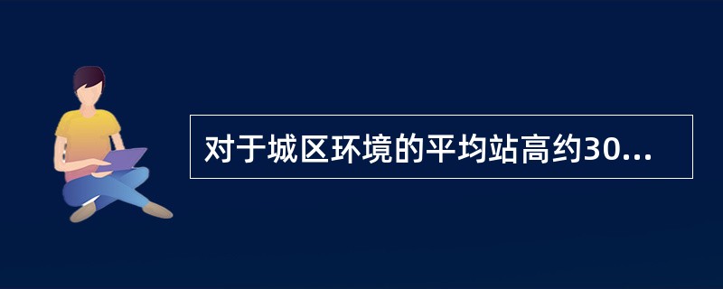 对于城区环境的平均站高约30m的站点，下倾角控制在（）左右