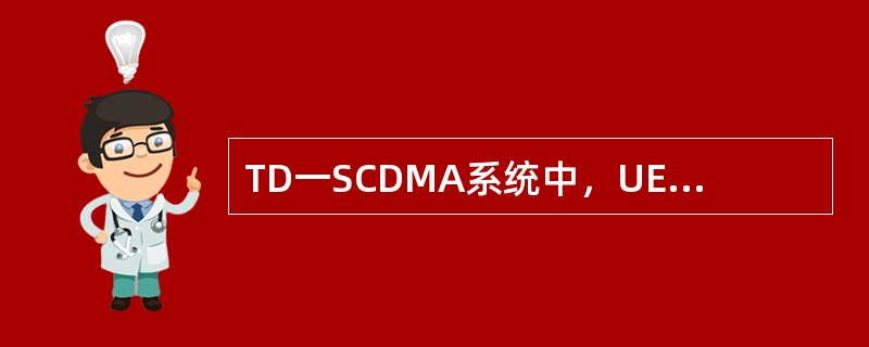 TD一SCDMA系统中，UE在idle模式触发对GSM邻区测量需同时满足以下条件