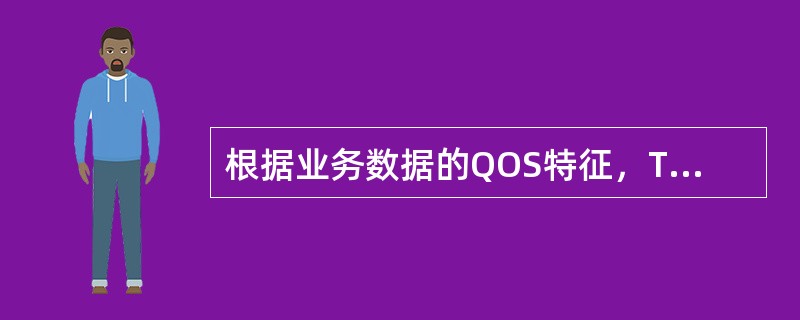 根据业务数据的QOS特征，TD一SCDMA网络的业务可分为哪几类？（）