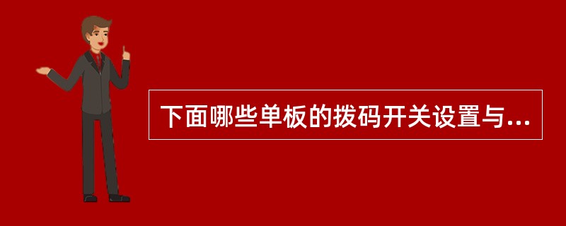 下面哪些单板的拨码开关设置与El传输阻抗有关（）.
