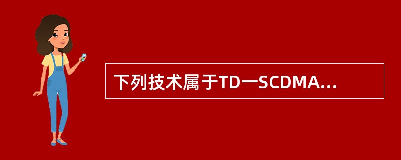 下列技术属于TD一SCDMA关键技术的是（）.