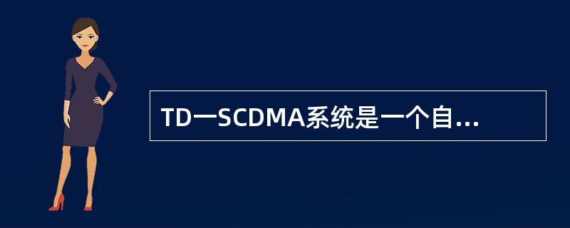 TD一SCDMA系统是一个自干扰系统，干扰主要有（）.
