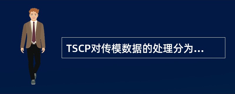 TSCP对传模数据的处理分为矢量平滑抽样、地理平均、栅格抽样三部分，其中地理平均