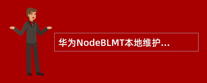 华为NodeBLMT本地维护终端包括几个部分（）.