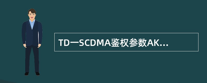 TD一SCDMA鉴权参数AK说明正确的是（）.