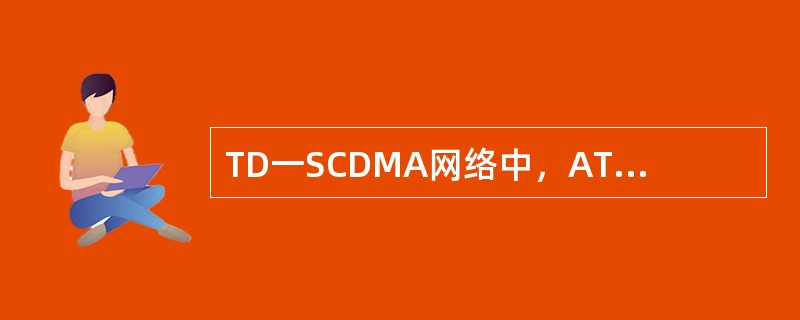 TD一SCDMA网络中，ATM网络具有以下特点（）.
