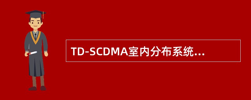 TD-SCDMA室内分布系统的天馈系统可以完成智能天线波束赋形的功能