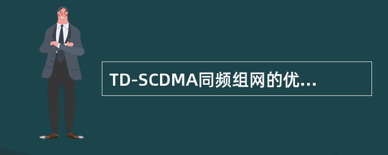 TD-SCDMA同频组网的优点是能够可以提供更高的容量