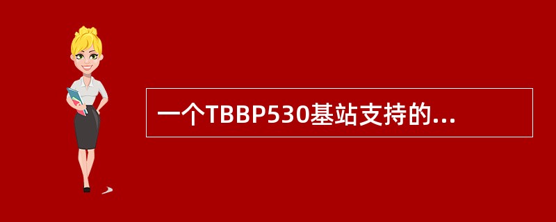 一个TBBP530基站支持的站型配置有（）.