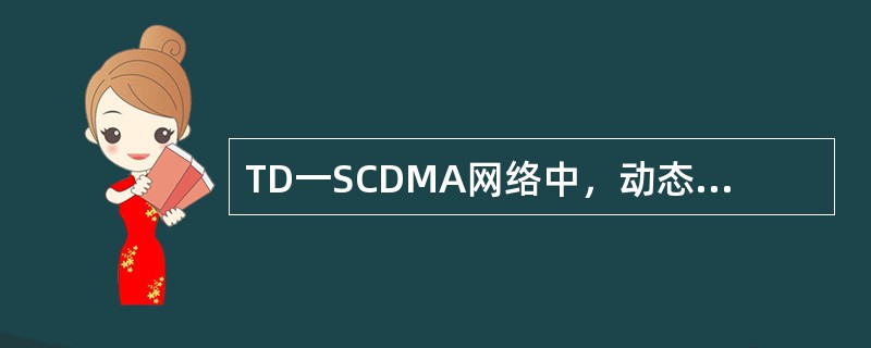 TD一SCDMA网络中，动态信道分配DCA分为哪几种？（）