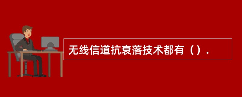 无线信道抗衰落技术都有（）.