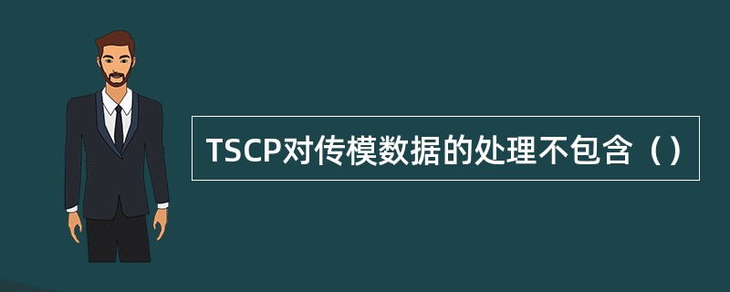 TSCP对传模数据的处理不包含（）