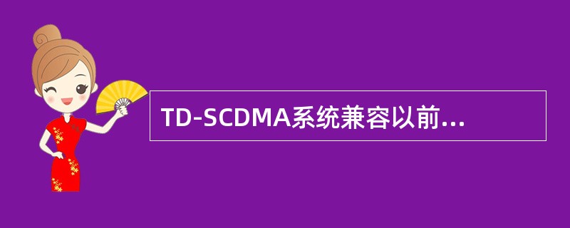 TD-SCDMA系统兼容以前哪些电信业务（）.