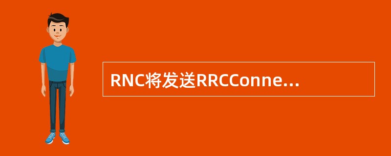 RNC将发送RRCConnectionSetup信令给UE，如果在规定的时间内，