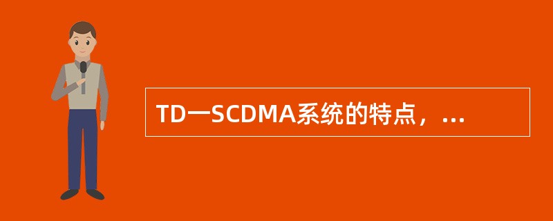 TD一SCDMA系统的特点，网络规划要点包括（）.