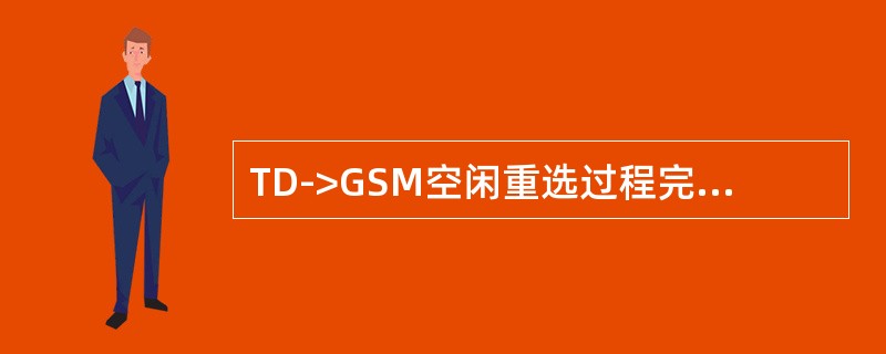 TD->GSM空闲重选过程完成的信令不是（）