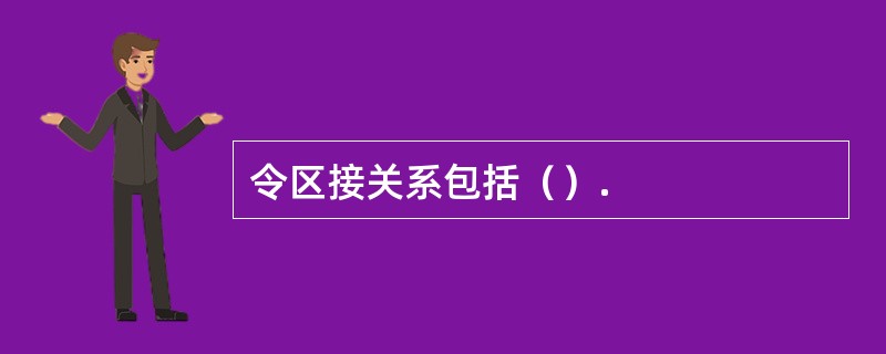 令区接关系包括（）.