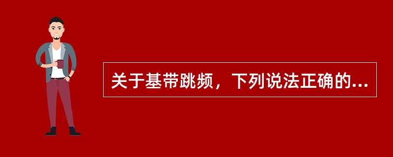 关于基带跳频，下列说法正确的是（）