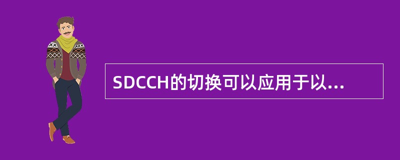 SDCCH的切换可以应用于以下哪种业务场景？（）