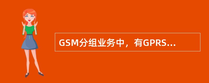 GSM分组业务中，有GPRS和EDGE两种业务模式。其中，EDGE采用的调制方式