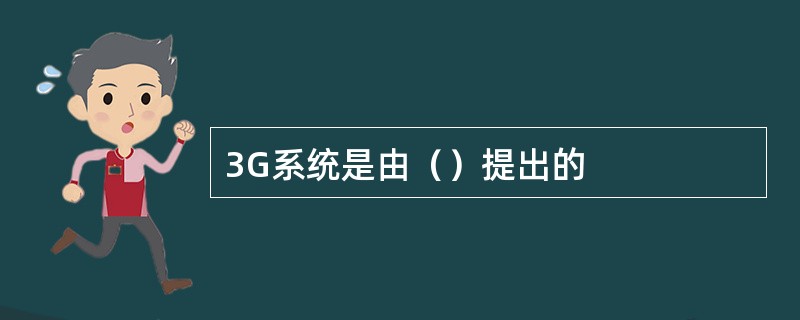 3G系统是由（）提出的