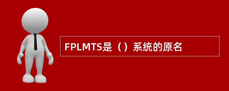 FPLMTS是（）系统的原名