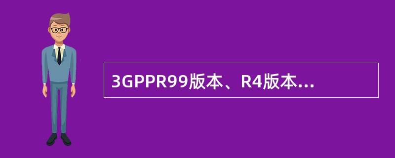 3GPPR99版本、R4版本网络结构里都会存在的网元有（）。