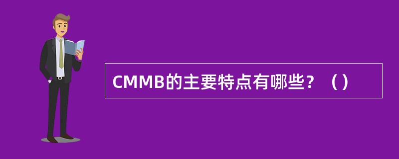 CMMB的主要特点有哪些？（）