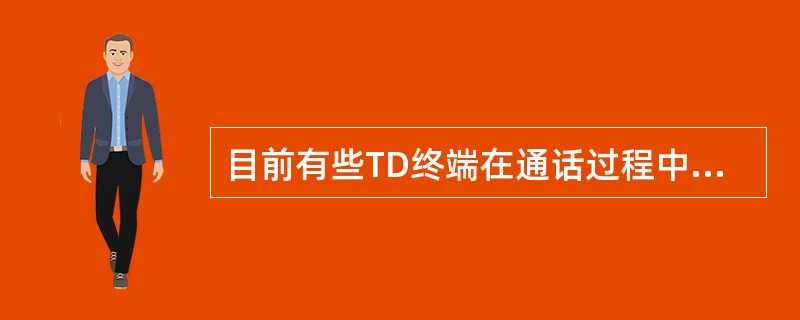 目前有些TD终端在通话过程中容易发生中断，原因在于终端还是网络？