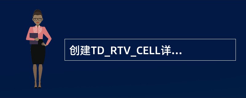 创建TD_RTV_CELL详细设置时可选项分别有？（）