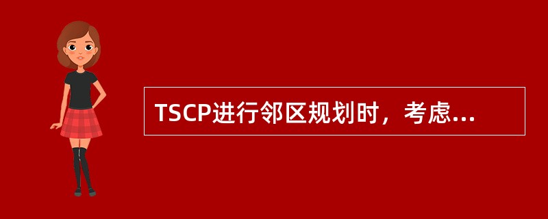 TSCP进行邻区规划时，考虑的因素有（）