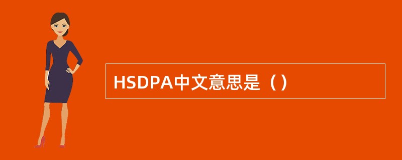 HSDPA中文意思是（）