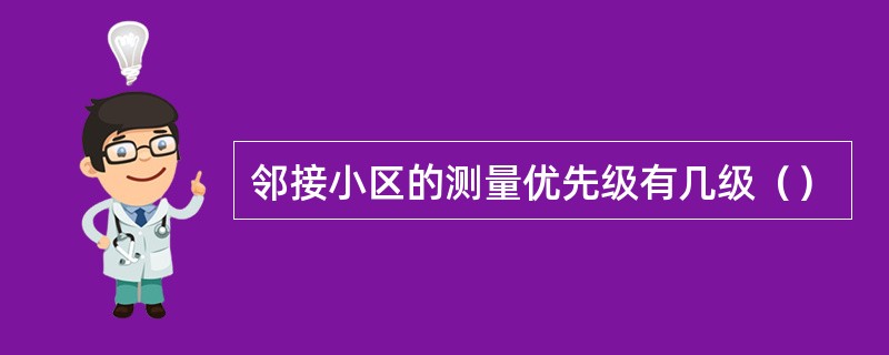 邻接小区的测量优先级有几级（）