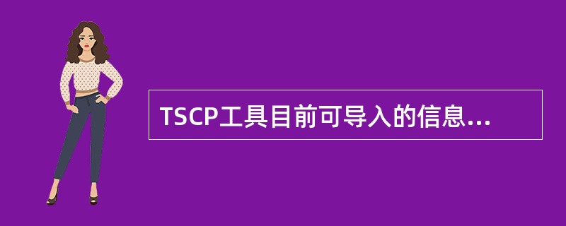 TSCP工具目前可导入的信息包括（）