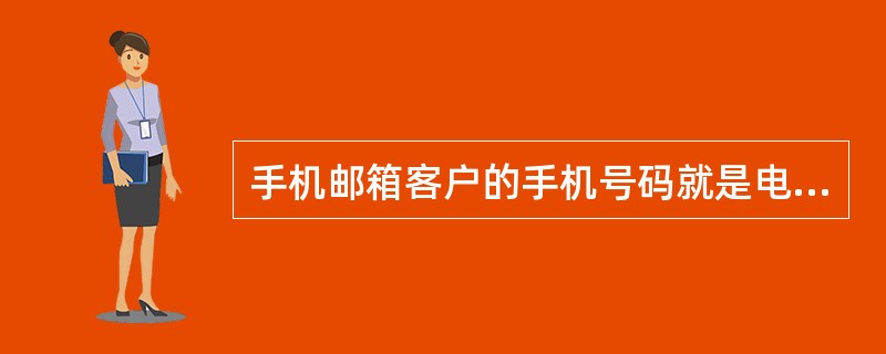 手机邮箱客户的手机号码就是电子邮件帐号，邮件地址后缀为：（）