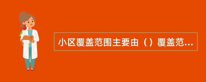 小区覆盖范围主要由（）覆盖范围决定。