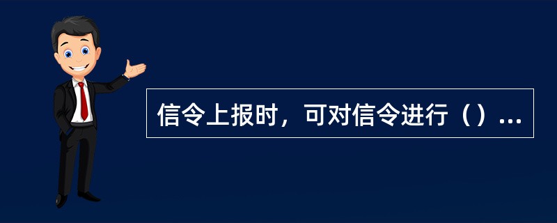 信令上报时，可对信令进行（）等功能