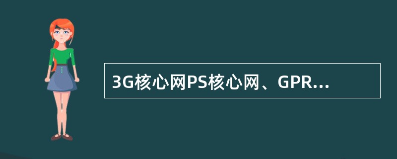 3G核心网PS核心网、GPRS核心网安全域划分为（）.