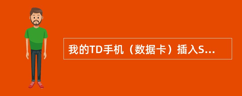 我的TD手机（数据卡）插入SIM卡，为什么不能使用？