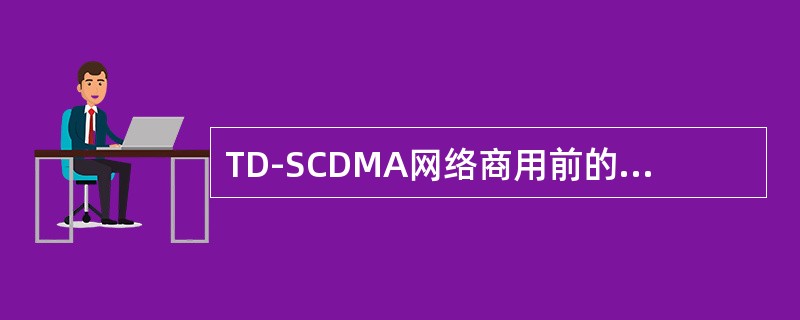 TD-SCDMA网络商用前的基本优化流程是什么？