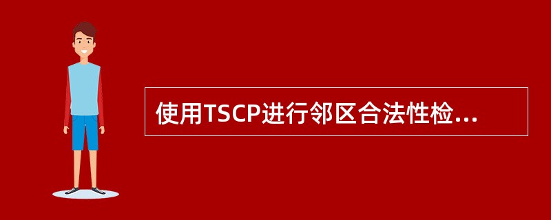 使用TSCP进行邻区合法性检查时可以检查出那些不合理结果？（）