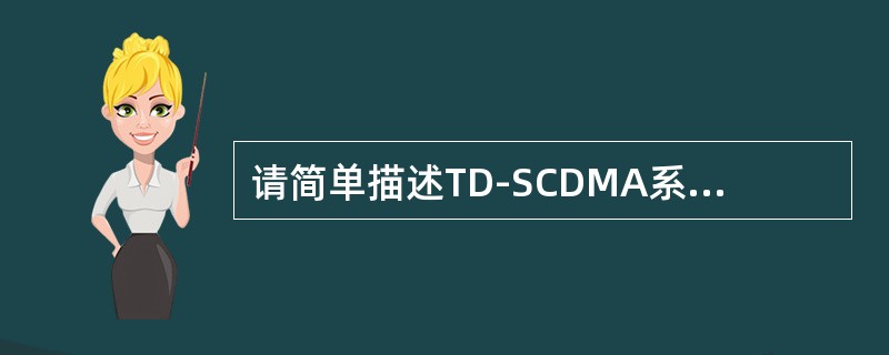 请简单描述TD-SCDMA系统的远近效应