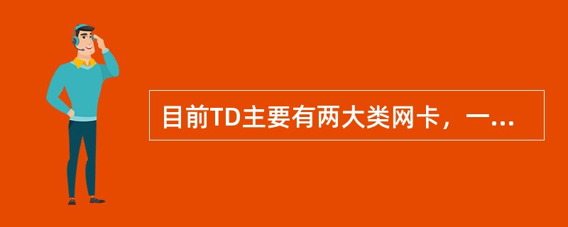 目前TD主要有两大类网卡，一类是（），按照安装向导提示即可成功安装网卡；另一类是