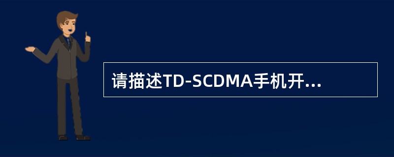 请描述TD-SCDMA手机开机以后，小区驻留的过程，并给出手机建立通话的信令流程