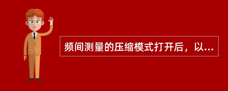 频间测量的压缩模式打开后，以下哪个事件只需调整非工作载频的门限就可使异频切换尽快