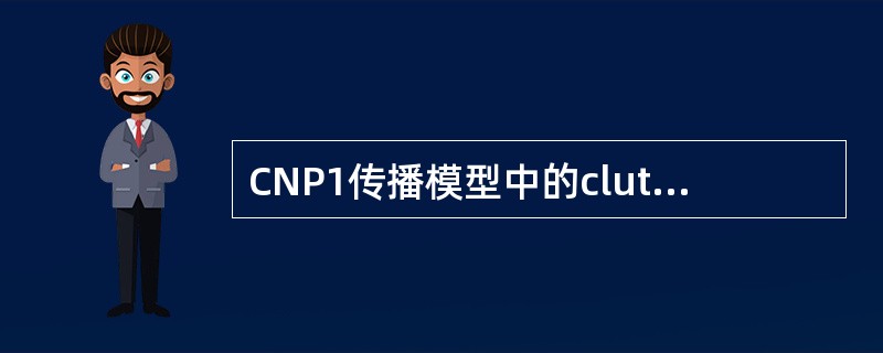 CNP1传播模型中的clutter setting界面中的Through Los